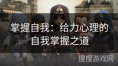 掌握自我：给力心理的自我掌握之道