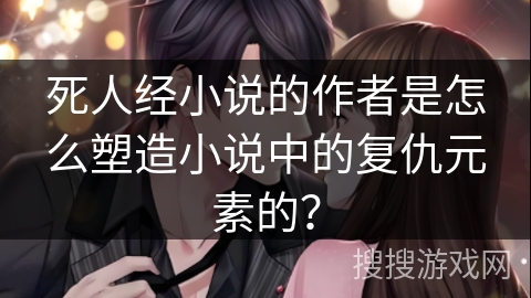 死人经小说的作者是怎么塑造小说中的复仇元素的？