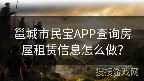 邕城市民宝APP查询房屋租赁信息怎么做？
