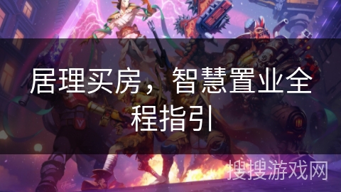 居理买房，智慧置业全程指引