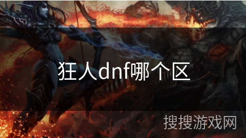 狂人dnf哪个区