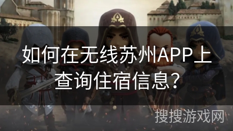 如何在无线苏州APP上查询住宿信息？