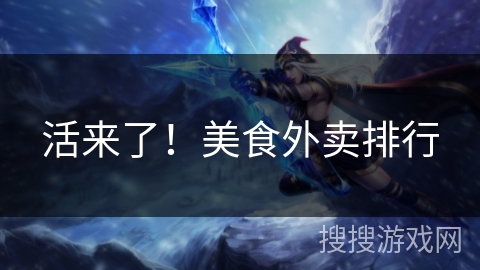 活来了！美食外卖排行