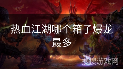 热血江湖哪个箱子爆龙最多