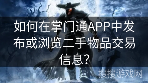 如何在掌门通APP中发布或浏览二手物品交易信息？