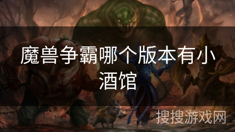 魔兽争霸哪个版本有小酒馆