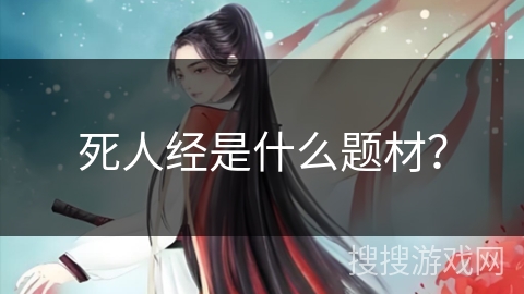 死人经是什么题材？