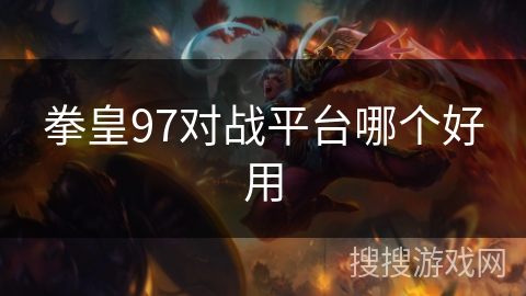 拳皇97对战平台哪个好用