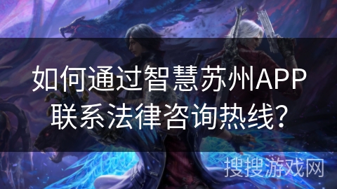如何通过智慧苏州APP联系法律咨询热线？