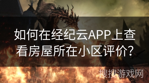 如何在经纪云APP上查看房屋所在小区评价？