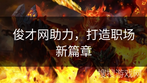 俊才网助力，打造职场新篇章