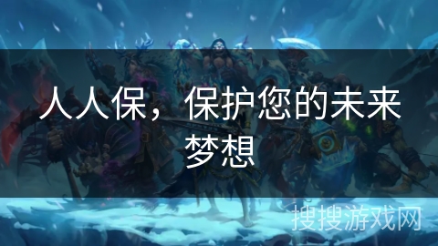 人人保，保护您的未来梦想