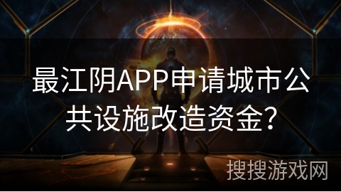 最江阴APP申请城市公共设施改造资金？