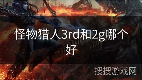 怪物猎人3rd和2g哪个好