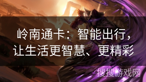 岭南通卡：智能出行，让生活更智慧、更精彩