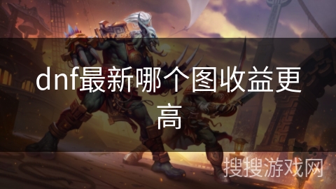 dnf最新哪个图收益更高
