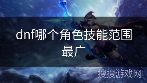 dnf哪个角色技能范围最广