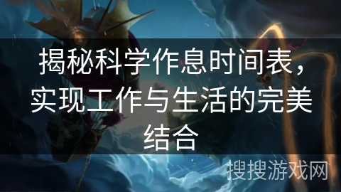 揭秘科学作息时间表，实现工作与生活的完美结合
