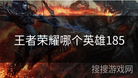 王者荣耀哪个英雄185