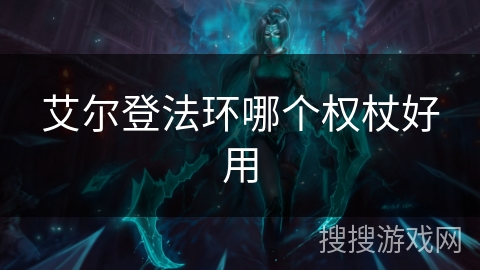 艾尔登法环哪个权杖好用