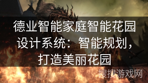 德业智能家庭智能花园设计系统：智能规划，打造美丽花园