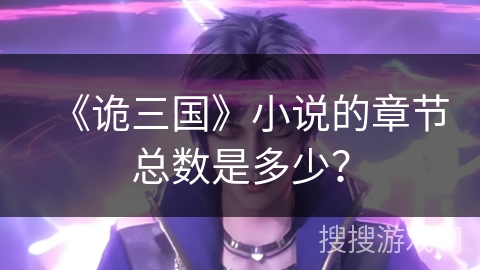 《诡三国》小说的章节总数是多少？