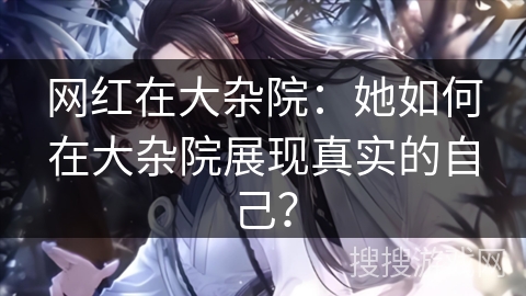 网红在大杂院：她如何在大杂院展现真实的自己？