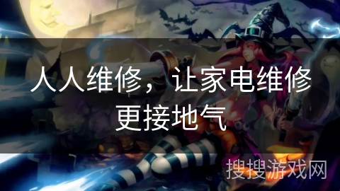 人人维修，让家电维修更接地气