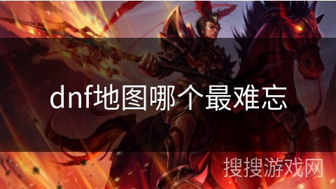 dnf地图哪个最难忘