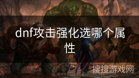 dnf攻击强化选哪个属性