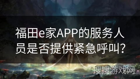 福田e家APP的服务人员是否提供紧急呼叫？