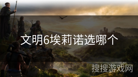 文明6埃莉诺选哪个