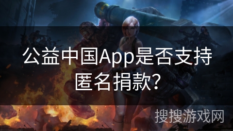 公益中国App是否支持匿名捐款？