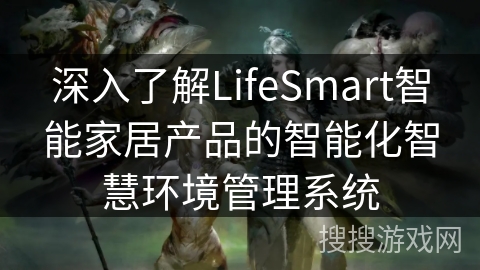 深入了解LifeSmart智能家居产品的智能化智慧环境管理系统