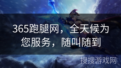 365跑腿网，全天候为您服务，随叫随到