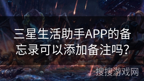 三星生活助手APP的备忘录可以添加备注吗？