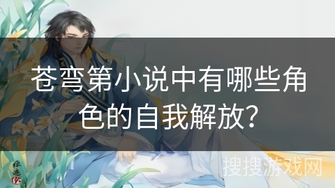 苍弯第小说中有哪些角色的自我解放？