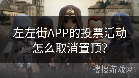 左左街APP的投票活动怎么取消置顶？