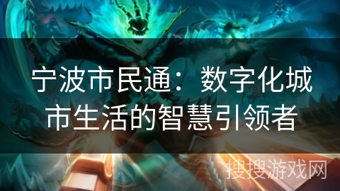 宁波市民通：数字化城市生活的智慧引领者