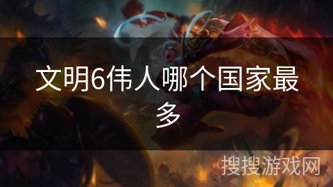 文明6伟人哪个国家最多