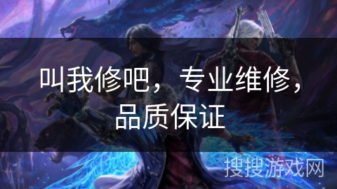 叫我修吧，专业维修，品质保证
