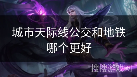 城市天际线公交和地铁哪个更好