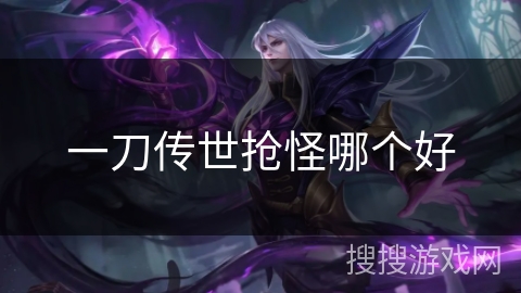 一刀传世抢怪哪个好