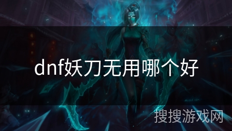 dnf妖刀无用哪个好