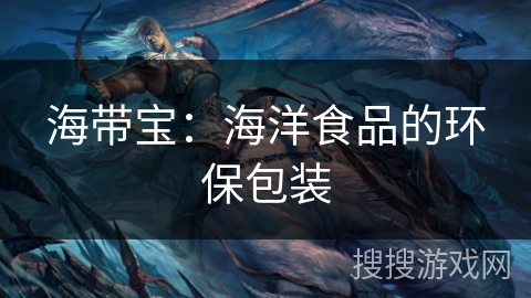 海带宝：海洋食品的环保包装