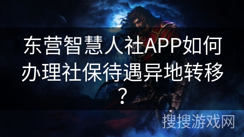 东营智慧人社APP如何办理社保待遇异地转移？