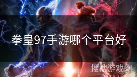 拳皇97手游哪个平台好