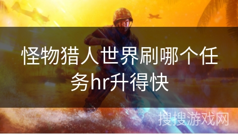 怪物猎人世界刷哪个任务hr升得快