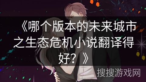 《哪个版本的未来城市之生态危机小说翻译得好？》