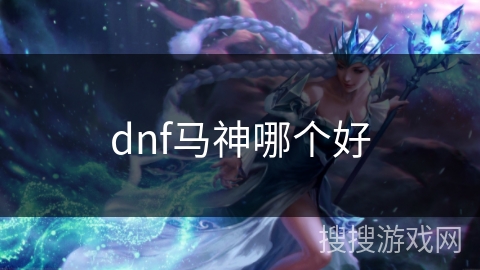 dnf马神哪个好